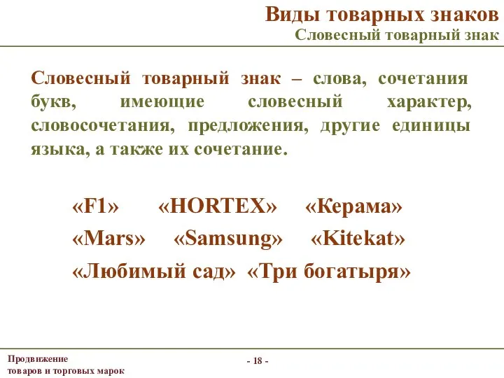 - - Виды товарных знаков Словесный товарный знак Словесный товарный знак