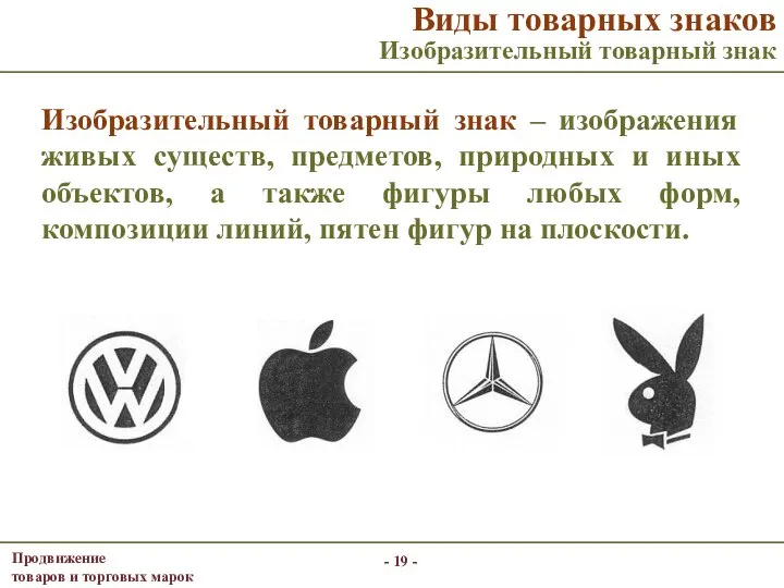 - - Изобразительный товарный знак – изображения живых существ, предметов, природных