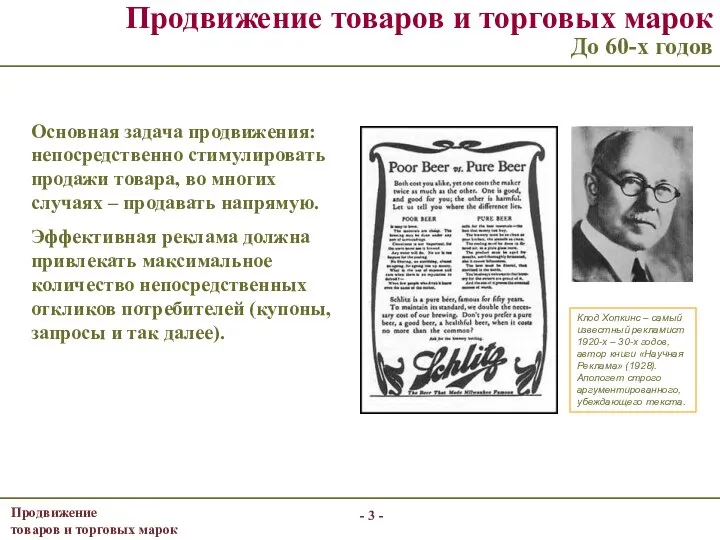 - - Продвижение товаров и торговых марок До 60-х годов Основная