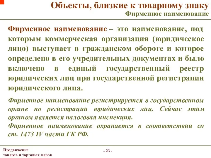 - - Фирменное наименование – это наименование, под которым коммерческая организация