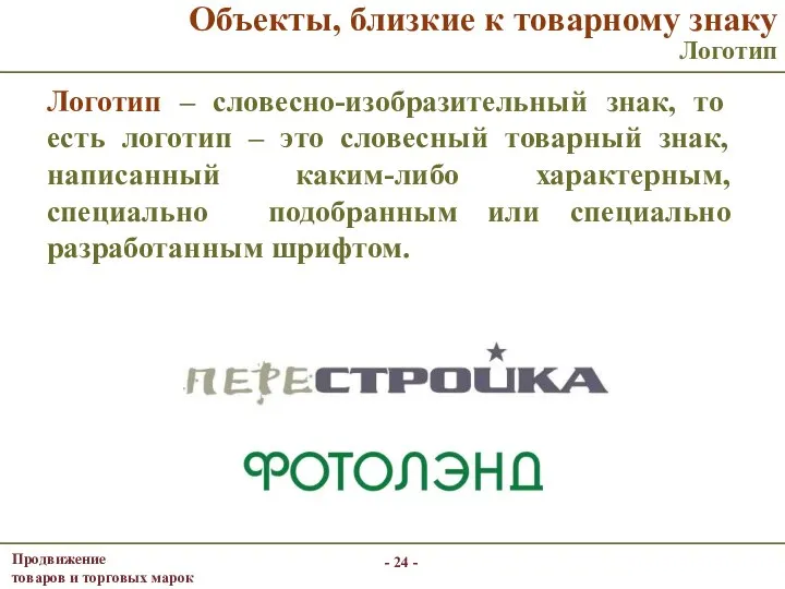 - - Логотип – словесно-изобразительный знак, то есть логотип – это