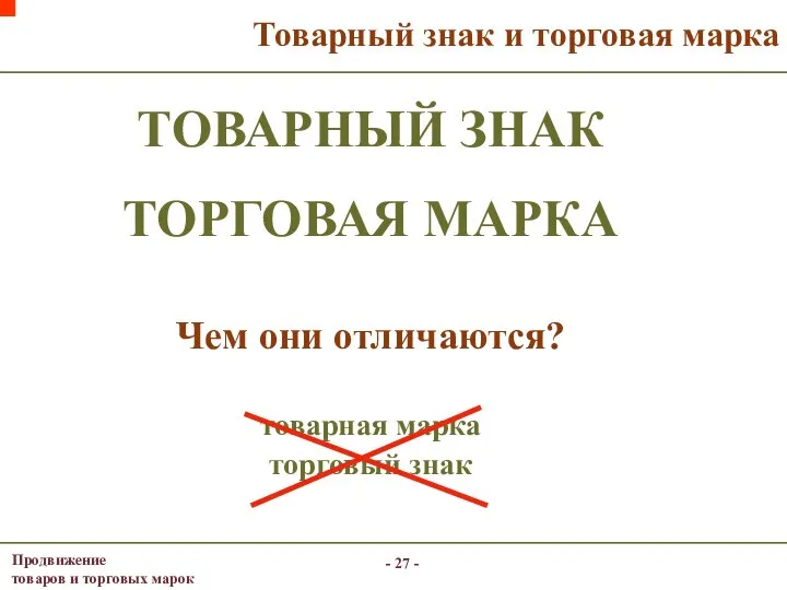 - - Товарный знак и торговая марка ТОВАРНЫЙ ЗНАК ТОРГОВАЯ МАРКА