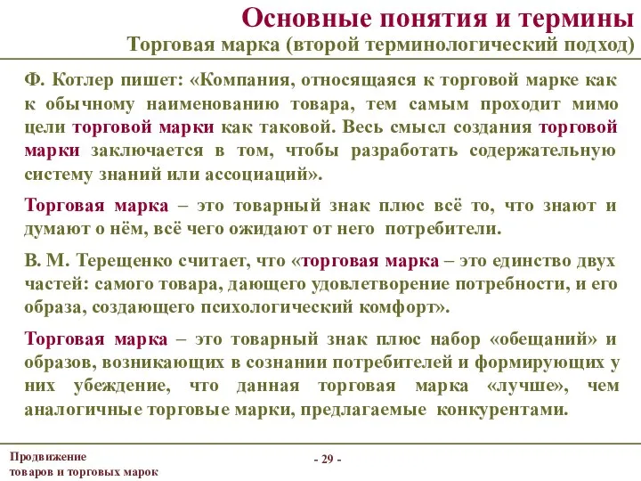 - - Основные понятия и термины Торговая марка (второй терминологический подход)