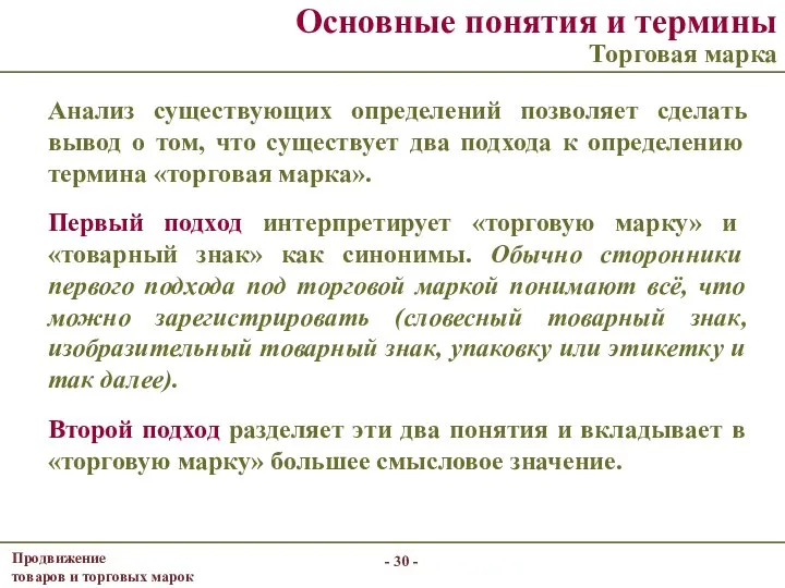 - - Основные понятия и термины Торговая марка Анализ существующих определений