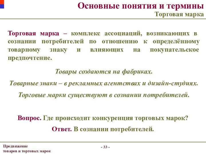 - - Основные понятия и термины Торговая марка Торговая марка –