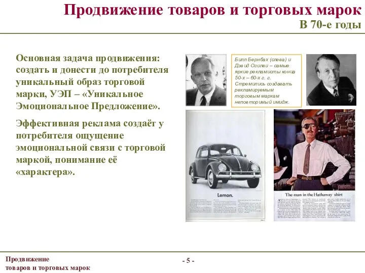 - - Основная задача продвижения: создать и донести до потребителя уникальный