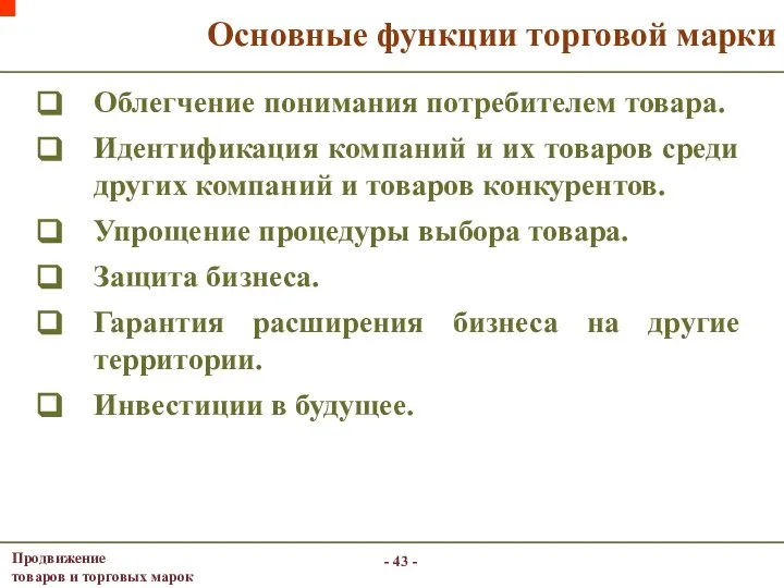 - - Основные функции торговой марки Облегчение понимания потребителем товара. Идентификация