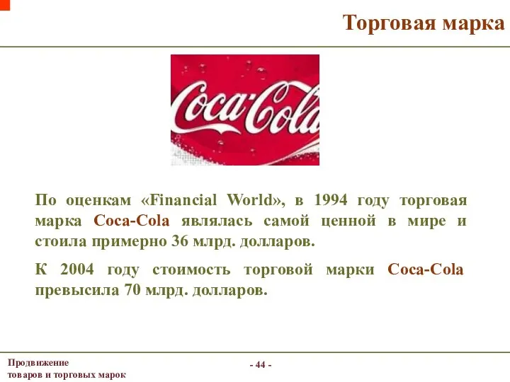 - - Торговая марка По оценкам «Financial World», в 1994 году