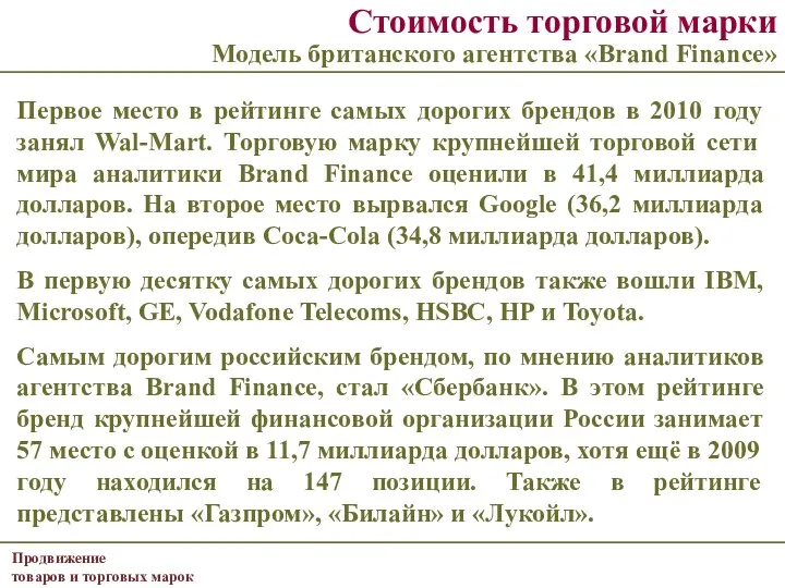 Стоимость торговой марки Модель британского агентства «Brand Finance» Первое место в