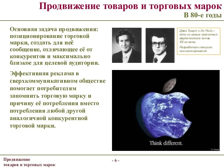 - - Основная задача продвижения: позиционирование торговой марки, создать для неё