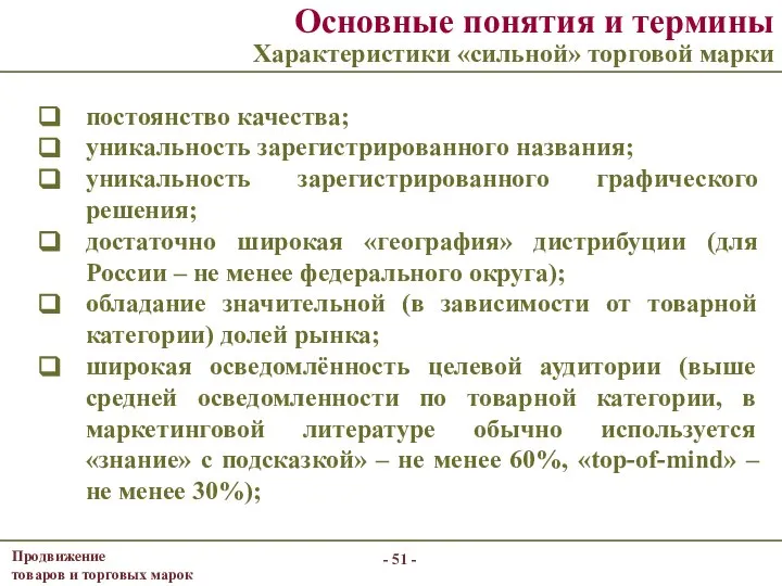 Основные понятия и термины Характеристики «сильной» торговой марки постоянство качества; уникальность