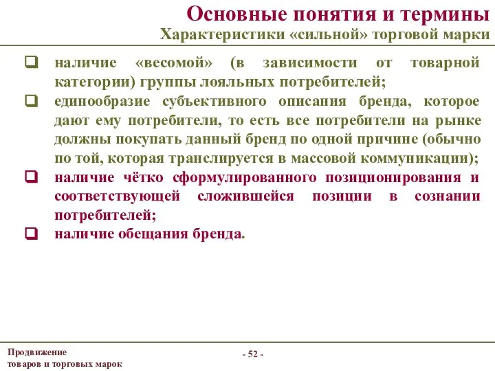 Основные понятия и термины Характеристики «сильной» торговой марки наличие «весомой» (в