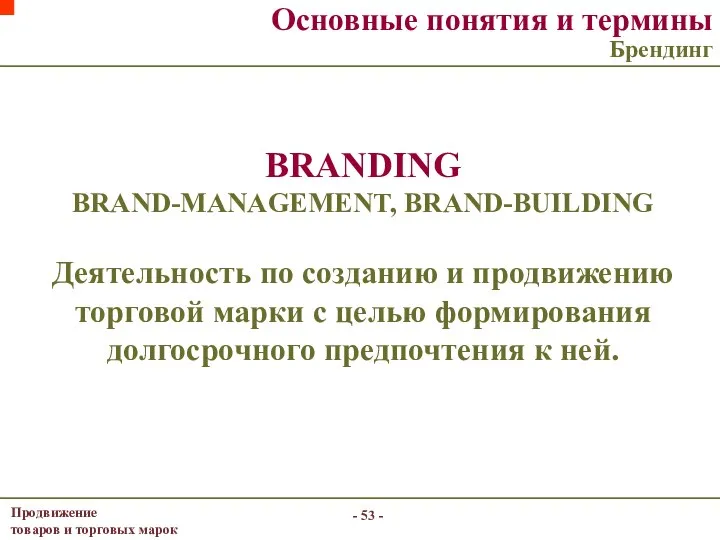 Основные понятия и термины Брендинг BRANDING BRAND-MANAGEMENT, BRAND-BUILDING Деятельность по созданию