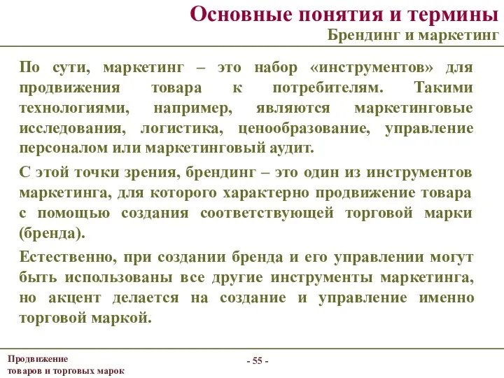 Основные понятия и термины Брендинг и маркетинг - - По сути,