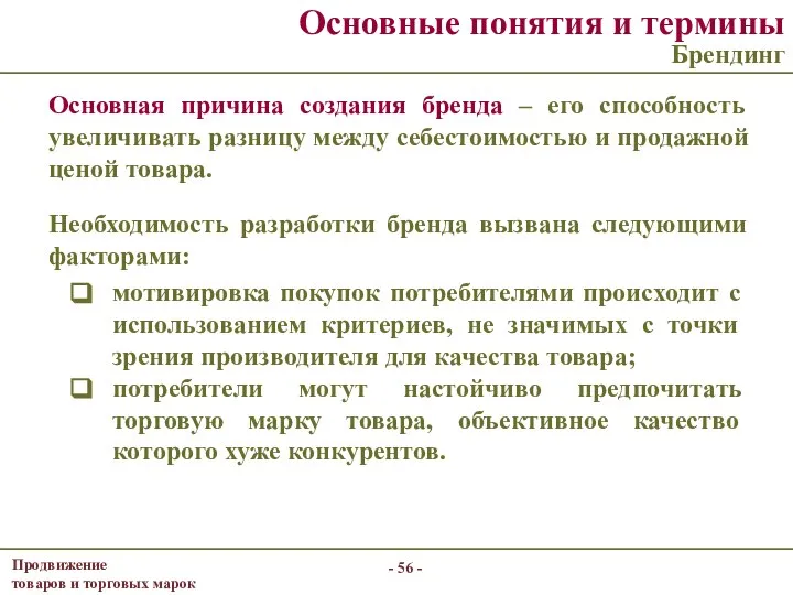 Основные понятия и термины Брендинг Основная причина создания бренда – его