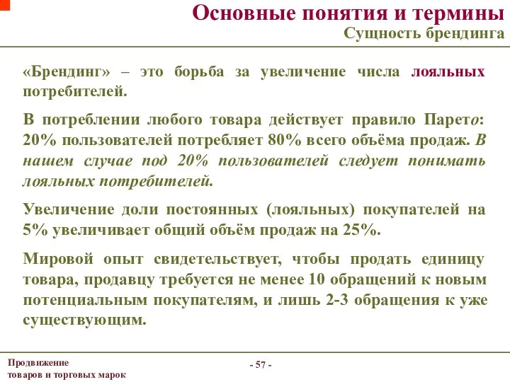 Основные понятия и термины Сущность брендинга - - «Брендинг» – это