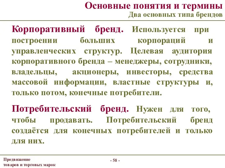 Основные понятия и термины Два основных типа брендов Корпоративный бренд. Используется