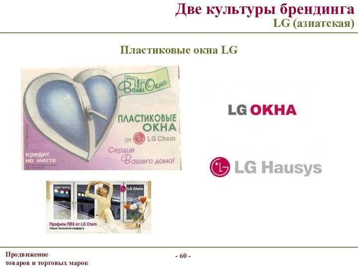 Две культуры брендинга LG (азиатская) - - Пластиковые окна LG