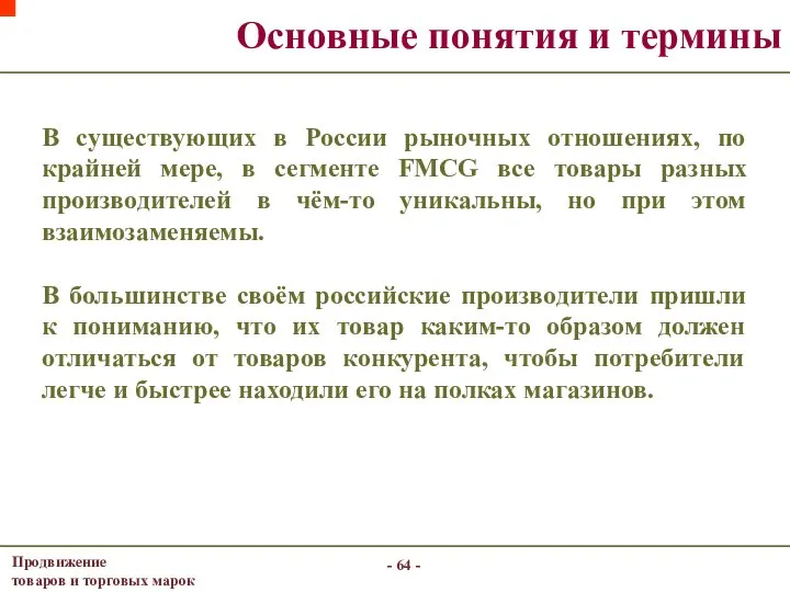 - - Основные понятия и термины В существующих в России рыночных