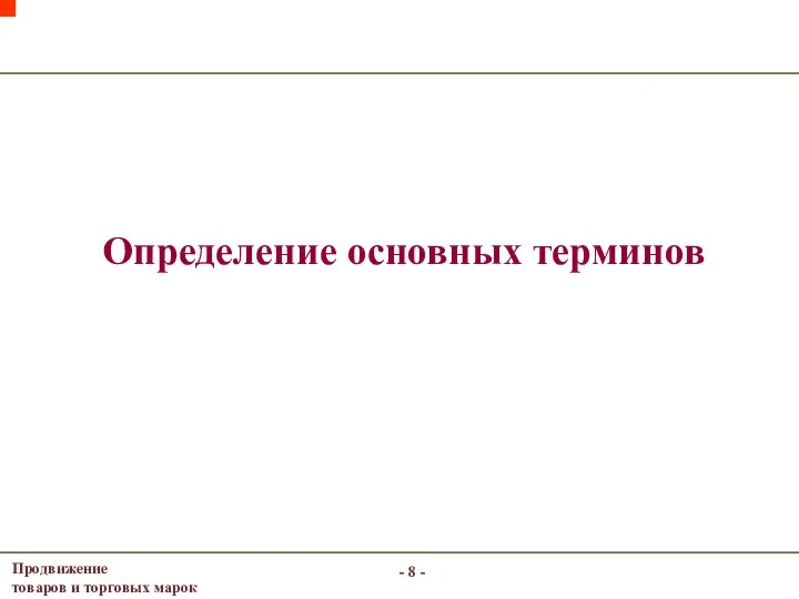 - - Определение основных терминов