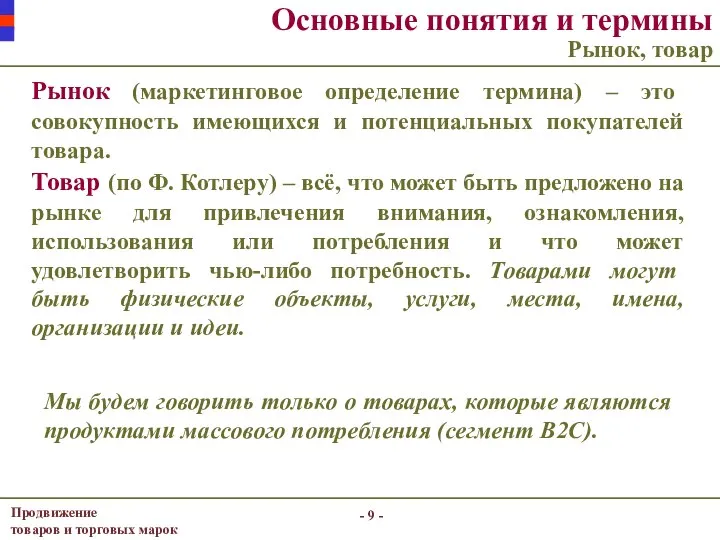 - - Основные понятия и термины Рынок, товар Рынок (маркетинговое определение