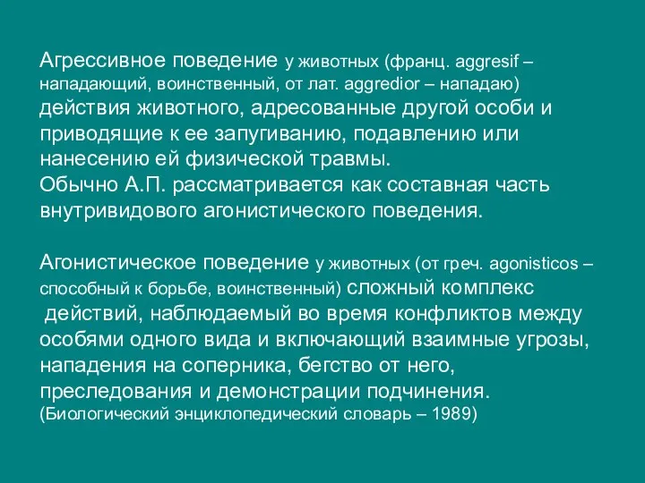 Агрессивное поведение у животных (франц. aggresif – нападающий, воинственный, от лат.