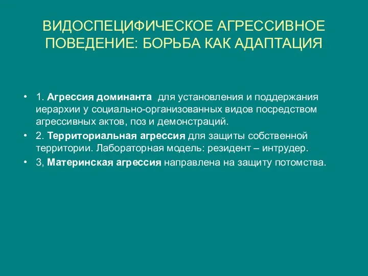 ВИДОСПЕЦИФИЧЕСКОЕ АГРЕССИВНОЕ ПОВЕДЕНИЕ: БОРЬБА КАК АДАПТАЦИЯ 1. Агрессия доминанта для установления