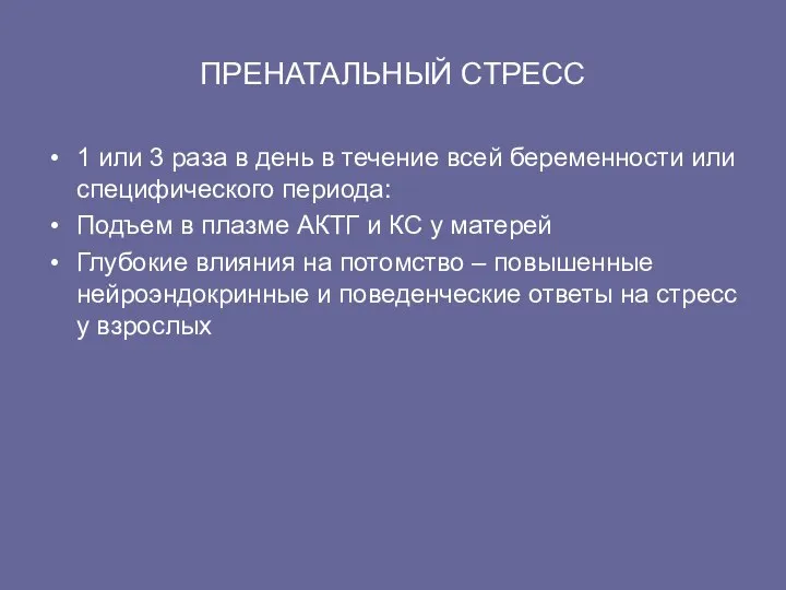 ПРЕНАТАЛЬНЫЙ СТРЕСС 1 или 3 раза в день в течение всей