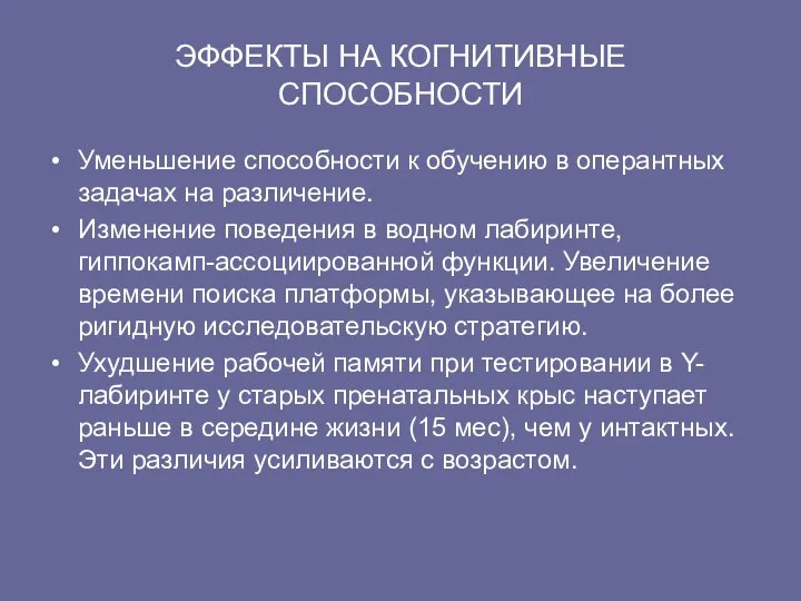 ЭФФЕКТЫ НА КОГНИТИВНЫЕ СПОСОБНОСТИ Уменьшение способности к обучению в оперантных задачах