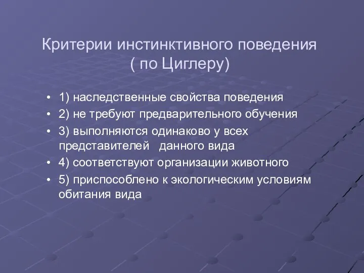 Критерии инстинктивного поведения ( по Циглеру) 1) наследственные свойства поведения 2)