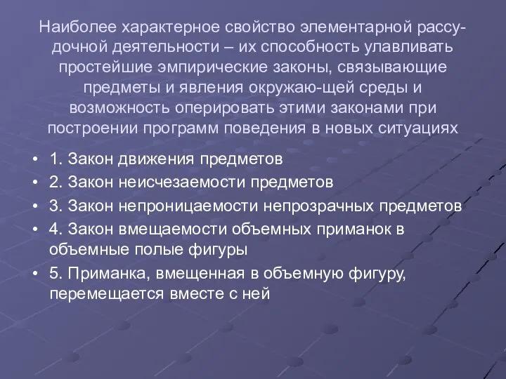 Наиболее характерное свойство элементарной рассу-дочной деятельности – их способность улавливать простейшие