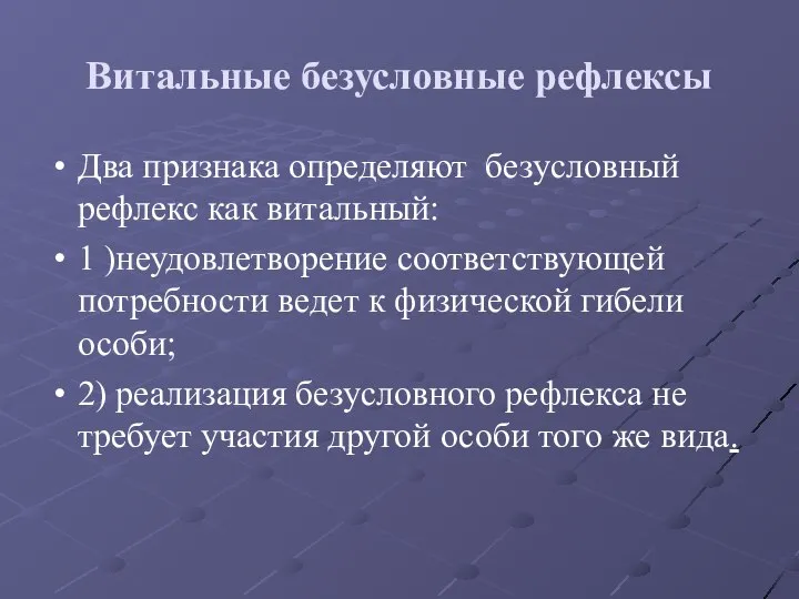 Витальные безусловные рефлексы Два признака определяют безусловный рефлекс как витальный: 1