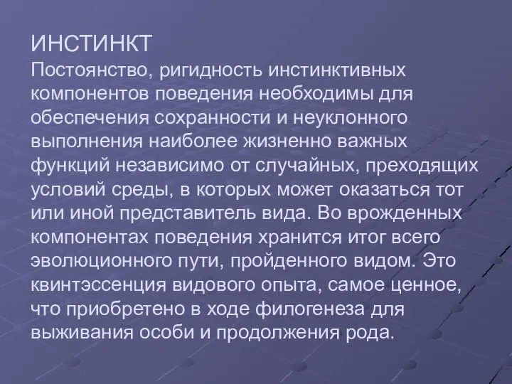 ИНСТИНКТ Постоянство, ригидность инстинктивных компонентов поведения необходимы для обеспечения сохранности и