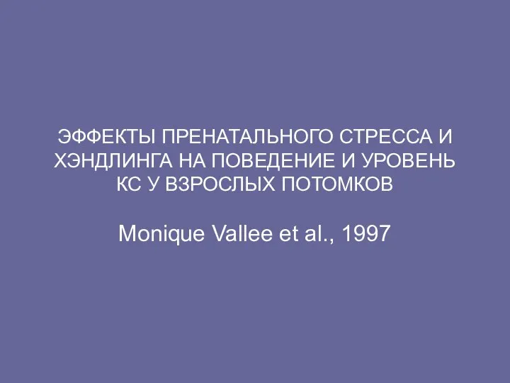 ЭФФЕКТЫ ПРЕНАТАЛЬНОГО СТРЕССА И ХЭНДЛИНГА НА ПОВЕДЕНИЕ И УРОВЕНЬ КС У