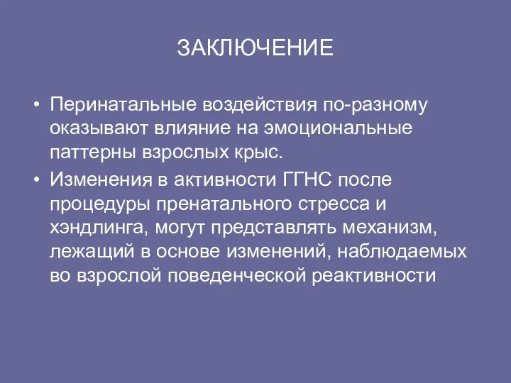 ЗАКЛЮЧЕНИЕ Перинатальные воздействия по-разному оказывают влияние на эмоциональные паттерны взрослых крыс.