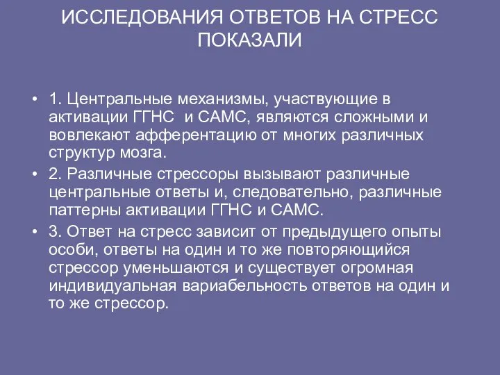 ИССЛЕДОВАНИЯ ОТВЕТОВ НА СТРЕСС ПОКАЗАЛИ 1. Центральные механизмы, участвующие в активации