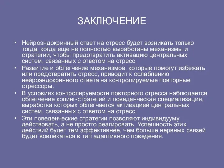 ЗАКЛЮЧЕНИЕ Нейроэндокринный ответ на стресс будет возникать только тогда, когда еще