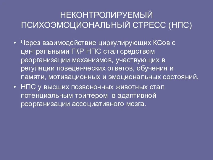 НЕКОНТРОЛИРУЕМЫЙ ПСИХОЭМОЦИОНАЛЬНЫЙ СТРЕСС (НПС) Через взаимодействие циркулирующих КСов с центральными ГКР