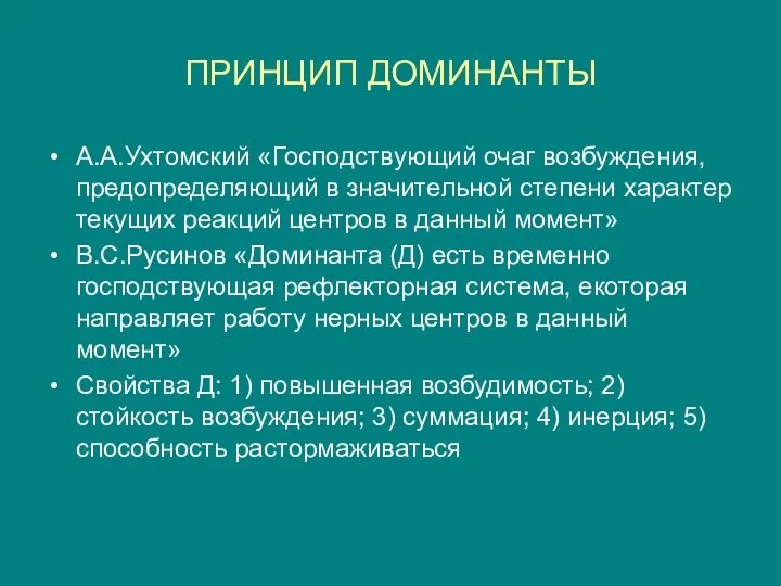 ПРИНЦИП ДОМИНАНТЫ А.А.Ухтомский «Господствующий очаг возбуждения, предопределяющий в значительной степени характер