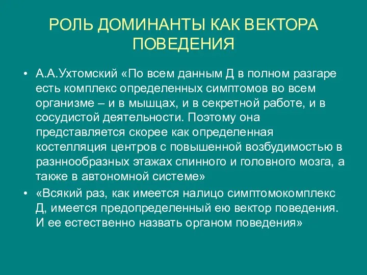 РОЛЬ ДОМИНАНТЫ КАК ВЕКТОРА ПОВЕДЕНИЯ А.А.Ухтомский «По всем данным Д в