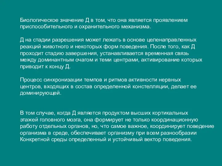 Биологическое значение Д в том, что она является проявлением приспособительного и