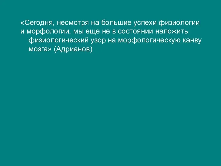 «Сегодня, несмотря на большие успехи физиологии и морфологии, мы еще не