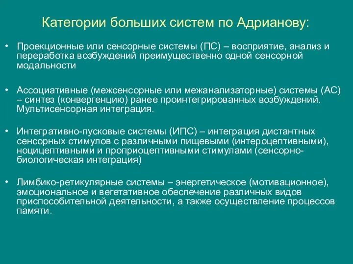 Категории больших систем по Адрианову: Проекционные или сенсорные системы (ПС) –