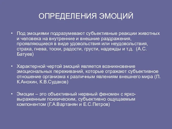 ОПРЕДЕЛЕНИЯ ЭМОЦИЙ Под эмоциями подразумевают субъективные реакции животных и человека на