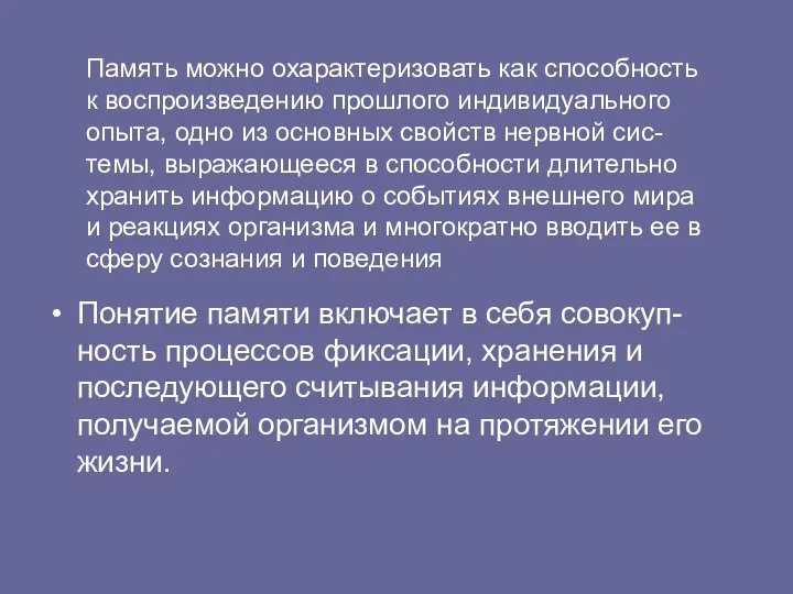 Память можно охарактеризовать как способность к воспроизведению прошлого индивидуального опыта, одно