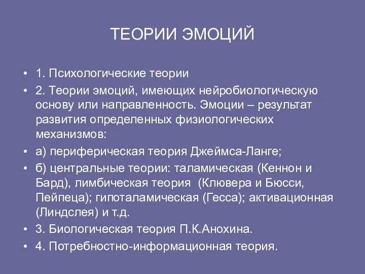 ТЕОРИИ ЭМОЦИЙ 1. Психологические теории 2. Теории эмоций, имеющих нейробиологическую основу