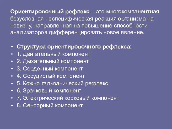 Ориентировочный рефлекс – это многокомпанентная безусловная неспецифическая реакция организма на новизну,