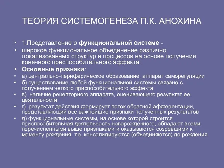 ТЕОРИЯ СИСТЕМОГЕНЕЗА П.К. АНОХИНА 1.Представление о функциональной системе - широкое функциональное