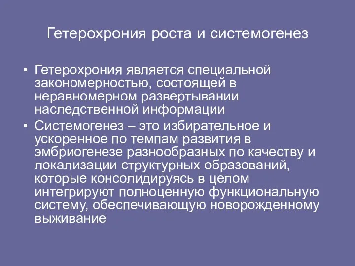 Гетерохрония роста и системогенез Гетерохрония является специальной закономерностью, состоящей в неравномерном