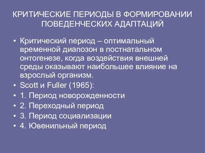 КРИТИЧЕСКИЕ ПЕРИОДЫ В ФОРМИРОВАНИИ ПОВЕДЕНЧЕСКИХ АДАПТАЦИЙ Критический период – оптимальный временной